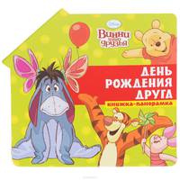 Винни и его друзья. День рождения друга. Книжка-панорамка.