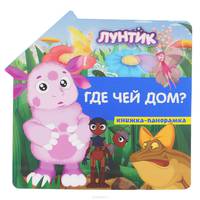 Лунтик и его друзья. Где чей дом? Книжка-панорамка.