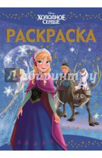 Холодное сердце. №РЛ 1432. Раскраска-люкс
