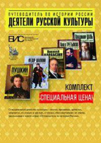 Комплект путеводителей "Деятели русской культуры"
