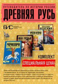 Комплект путеводителей "Древняя Русь"