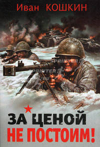 За ценой не постоим!