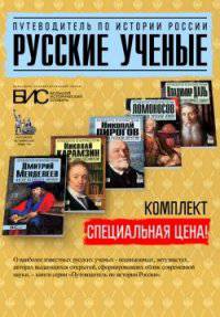 Комплект путеводителей "Русские учёные"