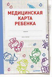 Медицинская карта ребенка