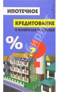 Ипотечное кредитование в вопросах и ответах