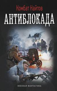 АНТИБЛОКАДА (лен) (шт.)