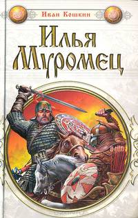 Илья Муромец