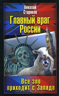 Главный враг России. Все зло приходит с Запада