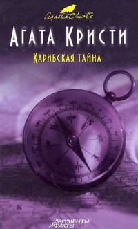 Карибская тайна