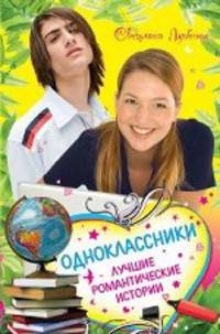 Одноклассники. Лучшие романтические истории