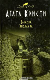 Загадка Эндхауза