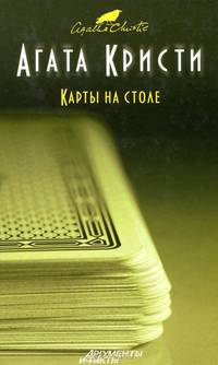 Карты на столе