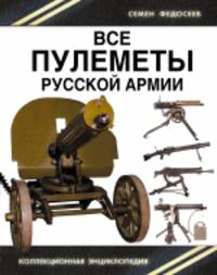 Все пулеметы Русской армии. &#171;Короли поля боя&#187;
