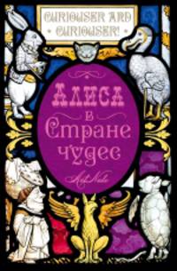 Блокнот. Алиса в стране чудес. Алиса в зазеркалье