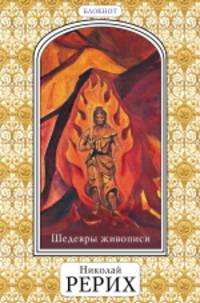 Шедевры живописи Николая Рериха. Блокнот" (оф. 2)