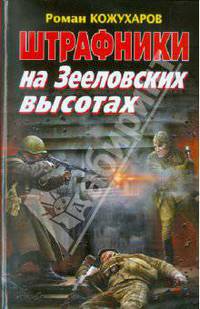 Штрафники на Зееловских высотах