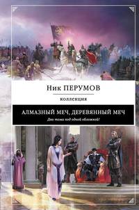 Алмазный меч, деревянный меч