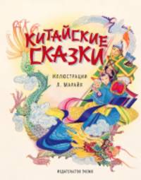 Китайские сказки (ил. Марайя)