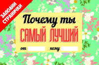 Почему ты самый лучший. Книжка-открытка