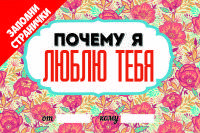Почему я люблю тебя. Книжка-открытка
