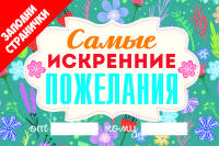 Самые искренние пожелания. Книжка-открытка