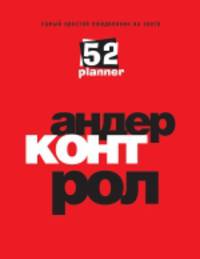 Андер конт рол. Самый простой ежедневник на свете