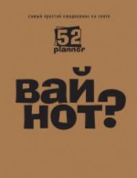 Вай нот? Самый простой ежедневник на свете