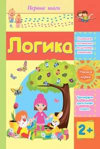 Логика. Сборник развивающих заданий для детей 2 лет и старше
