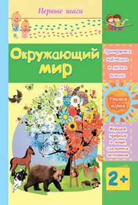 Окружающий мир. Сборник развивающих заданий для детей 2 лет и старше
