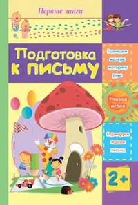 Подготовка к письму. Сборник развивающих заданий для детей 2 лет и старше