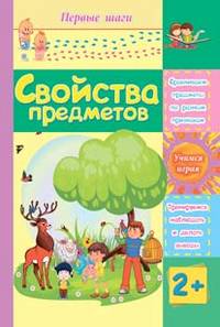 Свойства предметов. Сборник развивающих заданий для детей 2 лет и старше