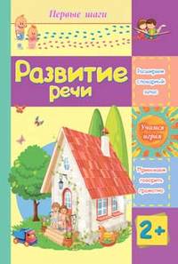 Развитие речи. Сборник развивающих заданий для детей 2 лет и старше