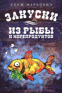 Закуски из рыбы и морепродуктов.