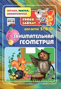Занимательная геометрия. Уроки зайчат. Развивающие задания для детей 5-6 лет. ФГОС ДО