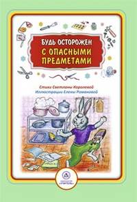 Будь осторожен с опасными предметами. Стихи и развивающие задания