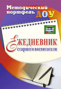 Ежедневник старшего воспитателя. ФГОС ДО