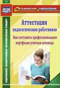 Аттестация педагогических работников. Как составить профессиональное портфолио учителя-логопеда. ФГОС