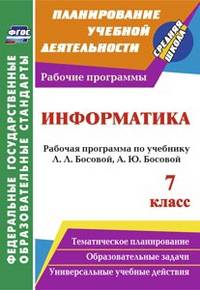 Информатика. 7 класс. Рабочая программа по учебнику Л.Л. Босовой, А.Ю. Босовой. ФГОС