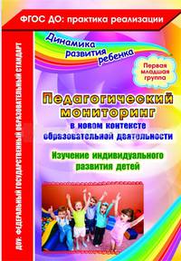 Педагогический мониторинг в новом контексте образовательной деятельности. Изучение индивидуального развития детей. Первая младшая группа. 58 стр. (Формат А4)