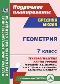 Геометрия. 7 класс. Технологические карты уроков по учебнику Л.С. Атанасяна, В.Ф. Бутузова, С.Б. Кадомцева, Э.Г. Позняка, И.И. Юдиной. ФГОС