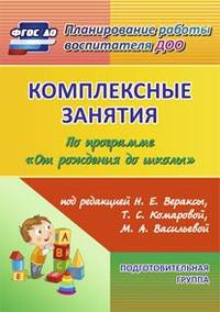 Комплексные занятия по программе "От рождения до школы" под редакцией Н.Е. Вераксы, Т.С. Комаровой, М.А. Васильевой. Презентации к комплексным занятиям на электронном носителе. Подготовительная группа (от 6 до 7 лет). ФГОС ДО (+ CD-ROM)