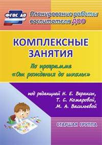Комплексные занятия по программе 'От рождения до школы' под редакцией Н. Е. Вераксы, Т. С. Комаровой, М. А. Васильевой. Старшая группа. 399 стр. (Формат А4). (М.: Мозаика-