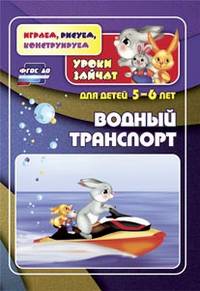 Водный транспорт. Уроки зайчат. Развивающие задания для детей 5-6 лет. ФГОС ДО