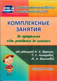Комплексные занятия по программе 'От рождения до школы' под редакцией Н. Е. Вераксы, Т. С. Комаровой, М. А. Васильевой. Средняя группа. 304 стр. (Формат А4). (М.: Мозаика-С