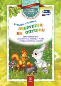 Зверушки на опушке. Занимательные занятия для детей 3-4 лет в сопровождении зайчат. ФГОС ДО