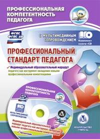 Профессиональный стандарт педагога. Индивидуальный образовательный маршрут педагога как инструмент овладения новыми профессиональными компетенциями. Презентации. ФГОС (+ CD-ROM)