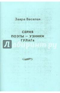 Серия поэты - узники ГУЛАГа