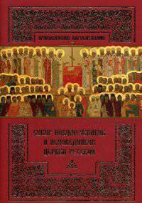 Собор новомучеников и исповедников Церкви Русской.