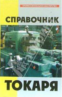 Справочник токаря