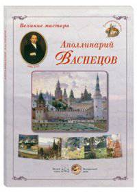 Великие мастера. Аполлинарий Васнецов. Набор репродукций